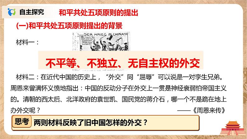 人教版八年级历史下册第16课独立自主的和平外交 课件PPT（送教案+练习）04