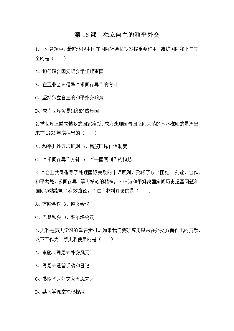 人教版八年级历史下册第16课独立自主的和平外交 课件PPT（送教案+练习）01