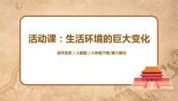 人教部编版八年级下册第一单元 中华人民共和国的成立和巩固综合与测试备课ppt课件