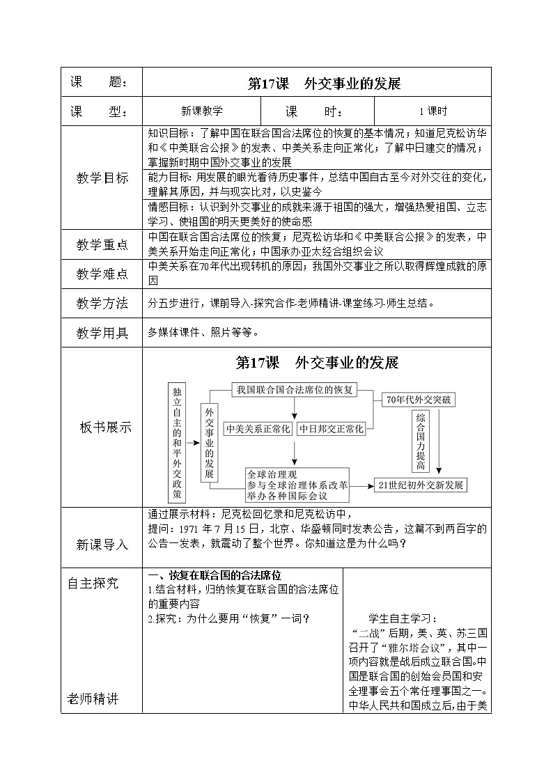 人教版八年级历史下册第17课外交事业的发展 课件PPT（送教案+练习）01
