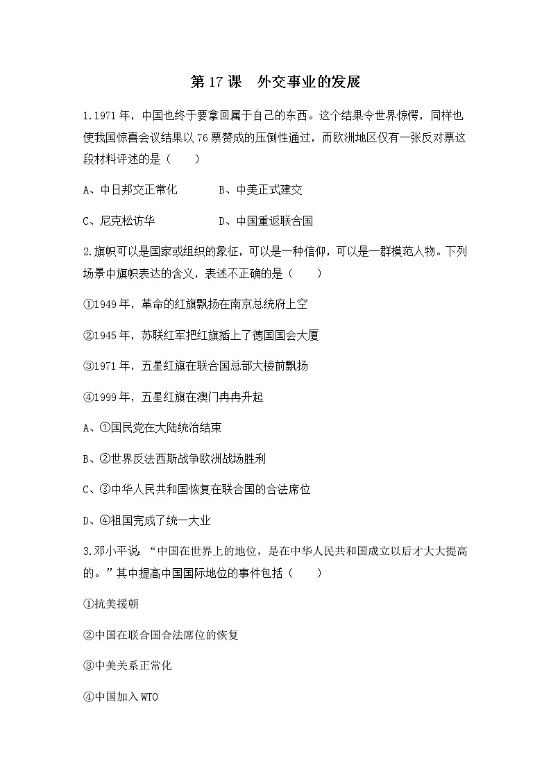 人教版八年级历史下册第17课外交事业的发展 课件PPT（送教案+练习）01