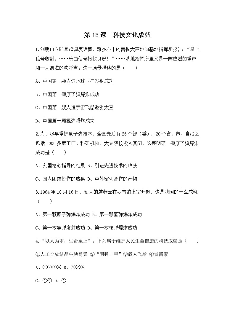 人教版八年级历史下册第18课科学技术成就 课件PPT（送教案+练习）01