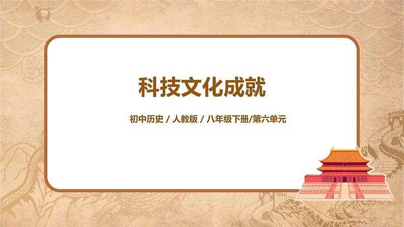 人教版八年级历史下册第18课科学技术成就 课件PPT（送教案+练习）01