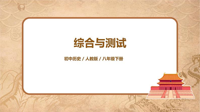 人教版八年级历史下册综合内容与测试 课件PPT（送教案+练习）01