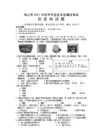 2021年海南省海口市初中毕业生学业模拟考试历史试题