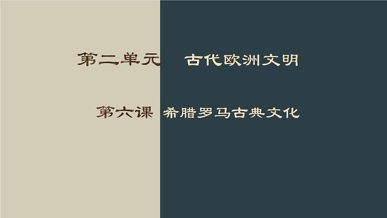 九年级上册第六课希腊罗马古典文化课件PPT第1页