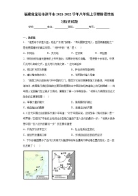 福建省龙岩市漳平市2021-2022学年八年级上学期阶段性练习历史试题（word版 含答案）