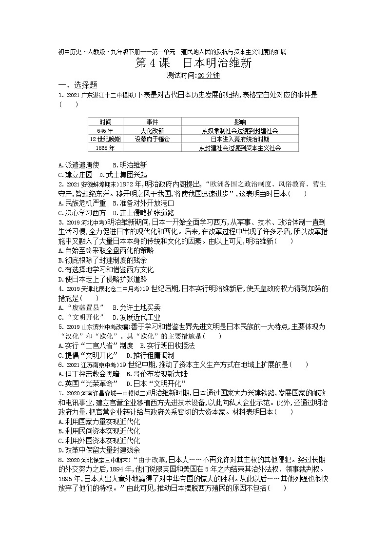第4课日本明治维新练习-2022学年历史九年级下册人教部编版（Word含解析）01