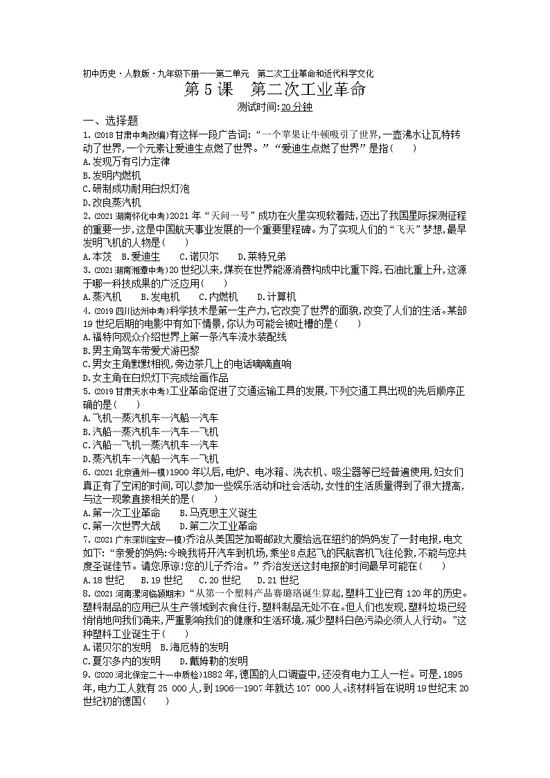 第5课第二次工业革命练习-2022学年历史九年级下册人教部编版（Word含解析）01