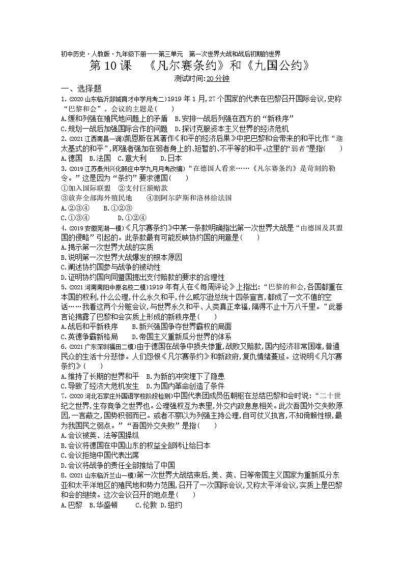 第10课《凡尔赛条约》和《九国公约》练习-2022学年历史九年级下册人教部编版（Word含解析）01