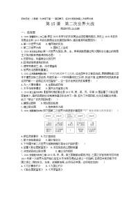 历史九年级下册第15课 第二次世界大战同步达标检测题