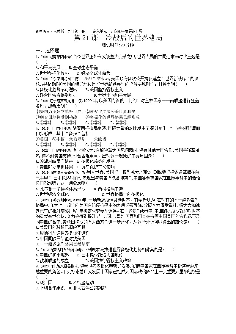 第21课冷战后的世界格局练习-2022学年历史九年级下册人教部编版（Word含解析）01