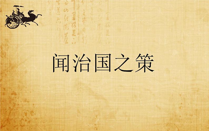 部编版 历史 七年级上册 罢黜百家 独尊儒术（课件）06