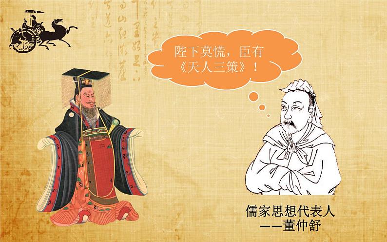 部编版 历史 七年级上册 罢黜百家 独尊儒术（课件）08