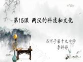 部编版 历史 七年级上册 第15课两汉时期的科技和文化（课件）