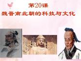 部编版 历史 七年级上册 第20课魏晋南北朝的科技文化（课件）