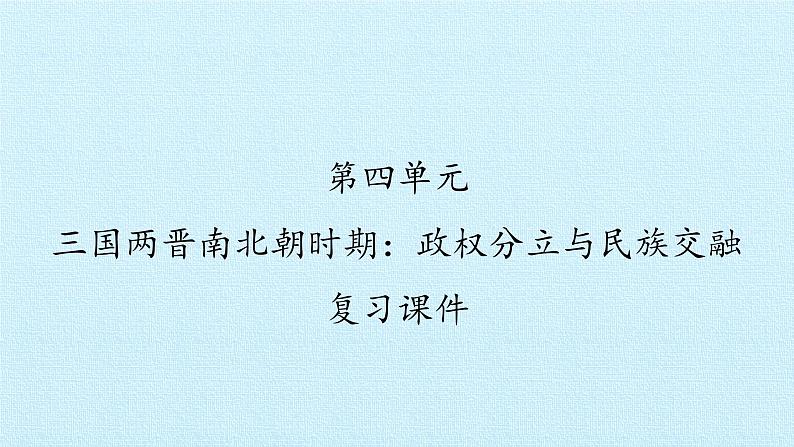 部编版 历史 七年级上册 第四单元  三国两晋南北朝时期：政权分立与民族交融 复习（课件）第1页