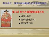 部編版 歷史 七年級(jí)上冊(cè) 第21課 讓我們共同來感受歷史---抗擊外國(guó)侵略（課件）