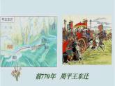 部编版 历史 七年级上册 动荡的春秋（课件）