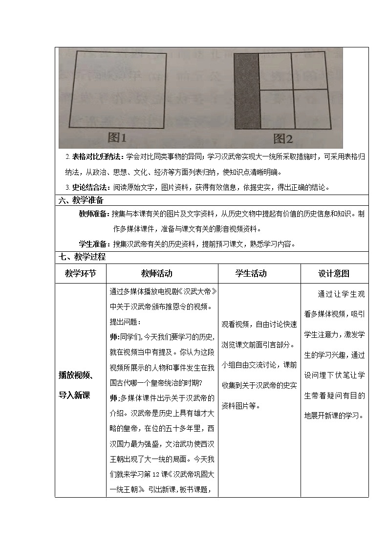 《汉武帝巩固大一统王朝》教学设计—查宏志03