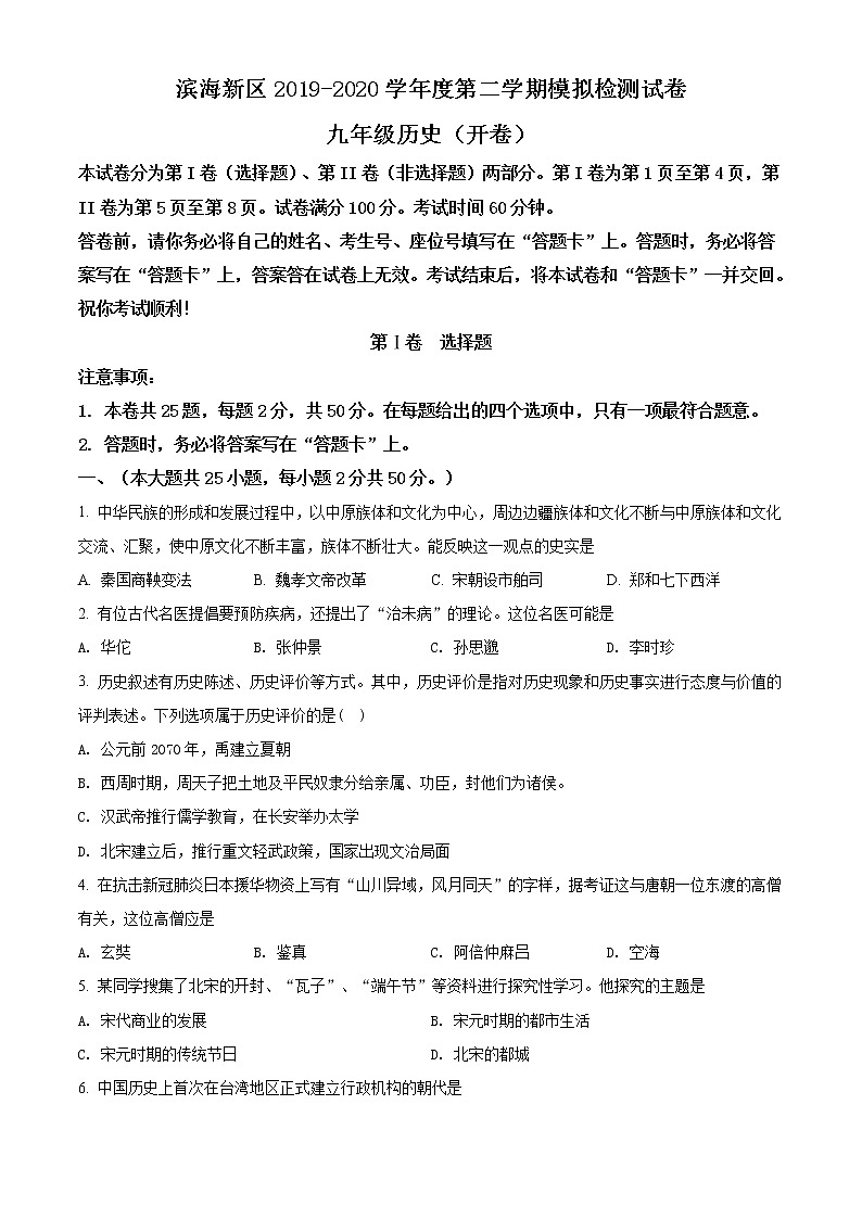 精品解析：2020年天津市滨海新区中考一模历史试题（原卷版）第1页