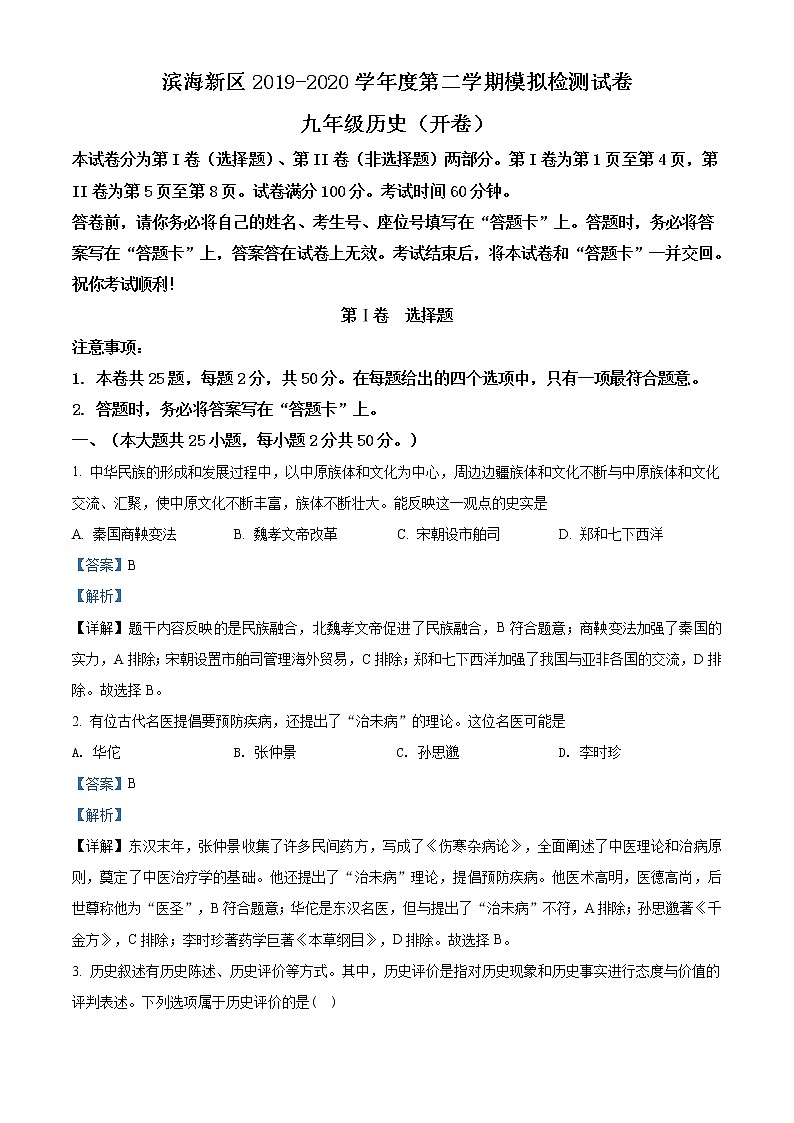 精品解析：2020年天津市滨海新区中考一模历史试题（解析版）第1页