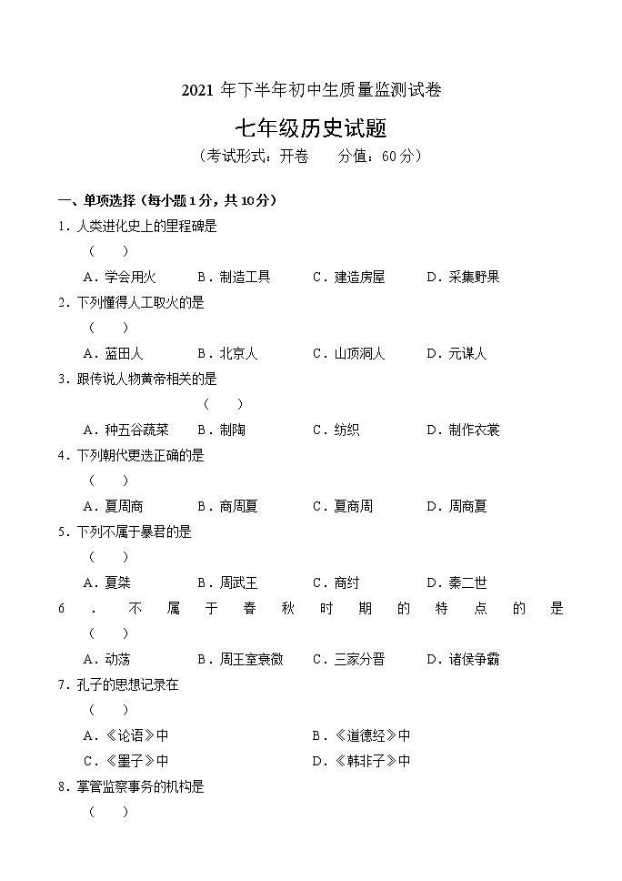 吉林省吉林市永吉县2021-2022学年七年级上学期期中考试历史试题（word版 含答案）第1页