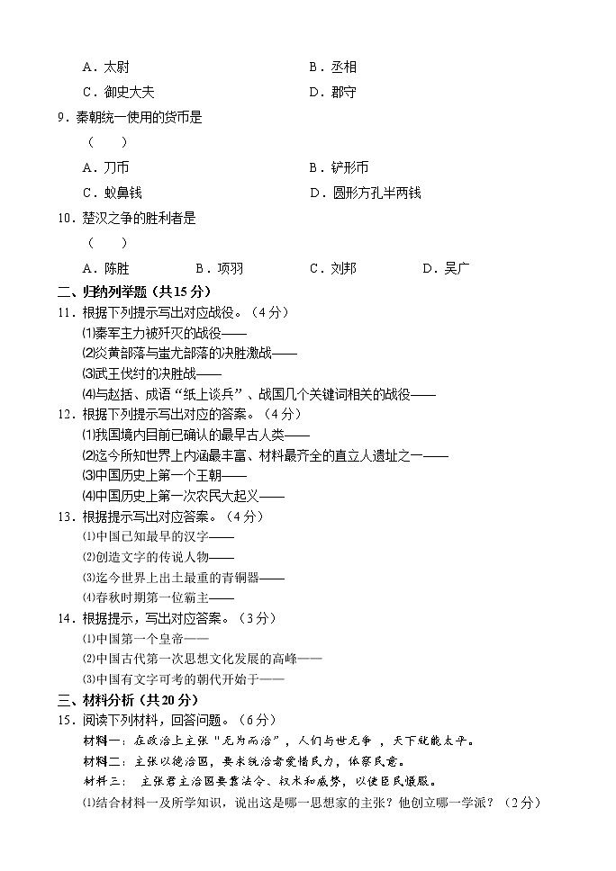 吉林省吉林市永吉县2021-2022学年七年级上学期期中考试历史试题（word版 含答案）第2页