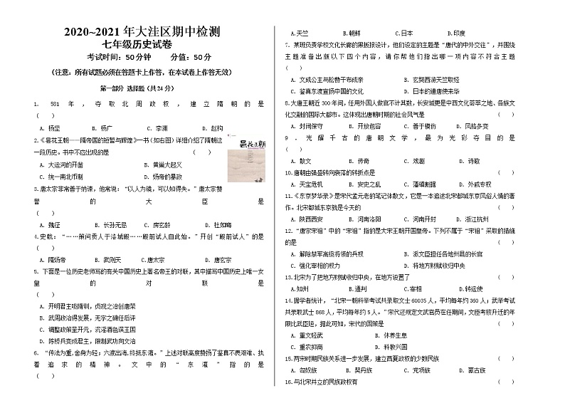 辽宁省盘锦市大洼区2020-2021学年七年级下学期期中质量检测历史试题（word版 含答案）01