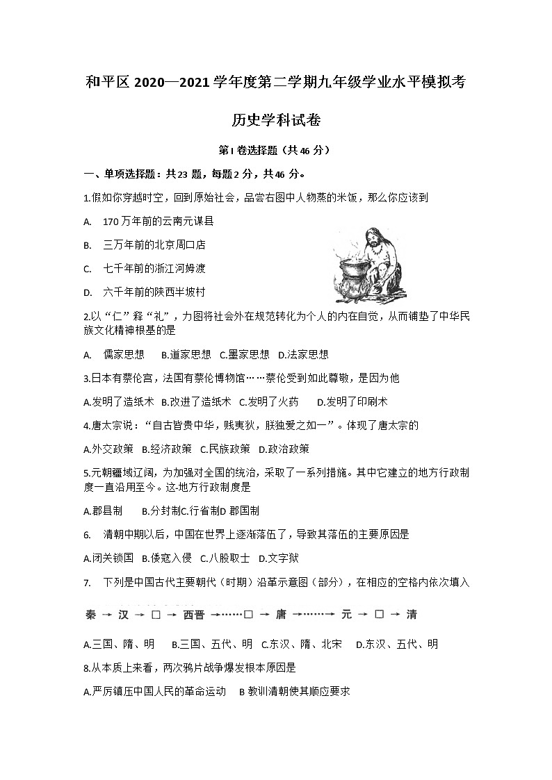 天津市和平区2020-2021学年九年级下学期学业水平模拟考试历史试题Word版含答案01