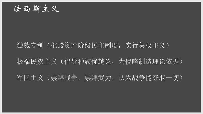 九年级下册第十四课法西斯国家的侵略扩张课件PPT02