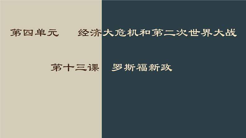 九年级下册第十三课罗斯福新政课件PPT第1页