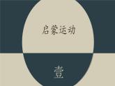 九年级上册第十九课法国大革命和拿破仑帝国课件PPT