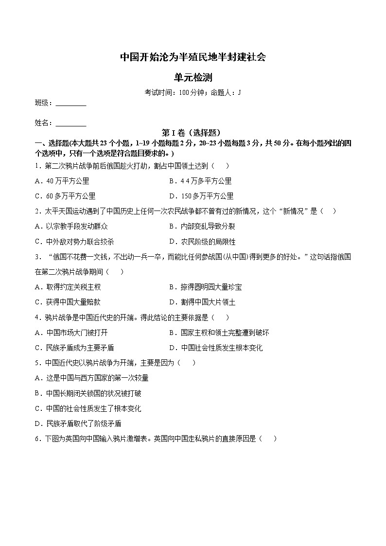 部编版历史八年级上册中国开始沦为半殖民地半封建社会   第一单元测试卷第1页