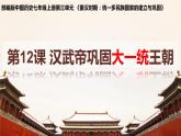 3.12汉武帝巩固大一统王朝课件   2021-2022学年部编版七年级历史上册