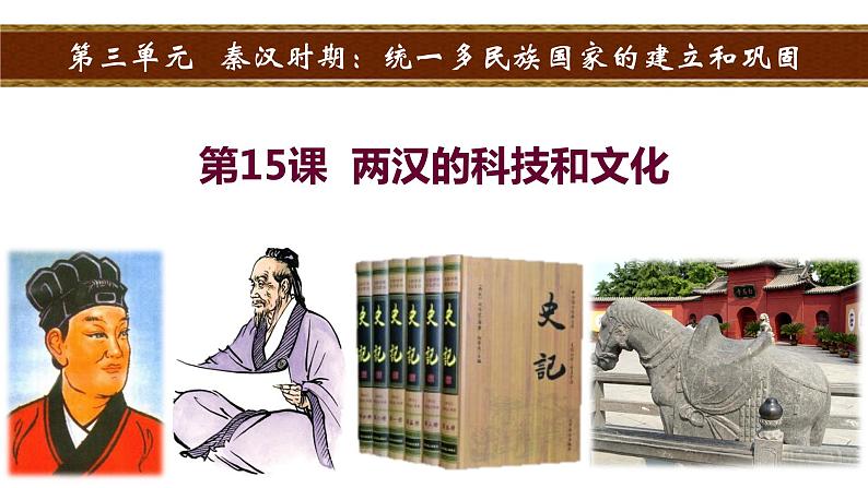 3.15两汉的科技和文化课件2021~2022学年部编版七年级历史上册02