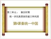 3.9秦统一中国课件2021-2022学年部编版历史七年级上册