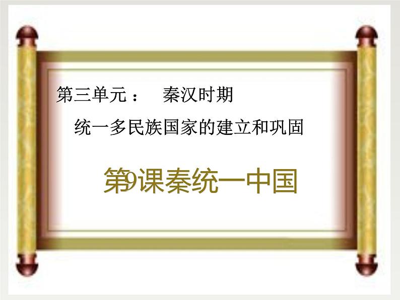 3.9秦统一中国课件2021-2022学年部编版历史七年级上册01