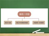 3.9秦统一中国课件2021-2022学年部编版历史七年级上册