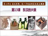 3.13 东汉的兴衰课件   2021-2022学年部编版七年级历史上册