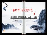 3.13东汉的兴衰课件2021-2022学年部编版历史七年级上册