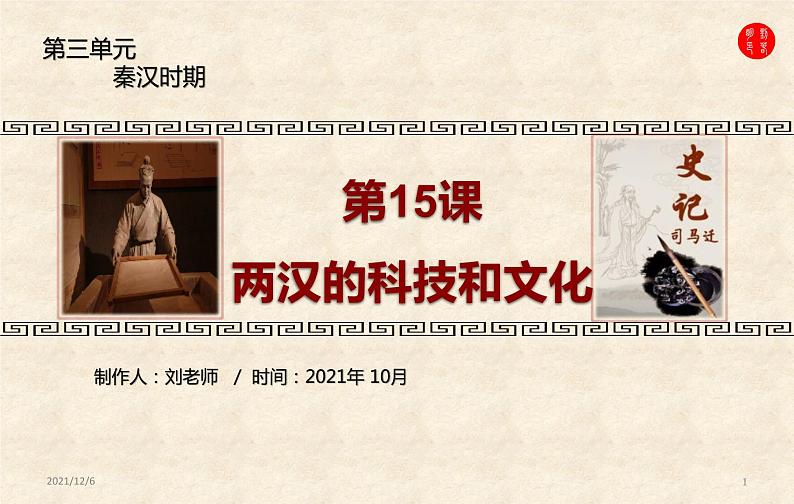 3.15两汉的科技和文化课件2021-2022学年部编版历史七年级上册第三单元第1页