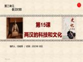 3.15两汉的科技和文化课件2021-2022学年部编版历史七年级上册第三单元