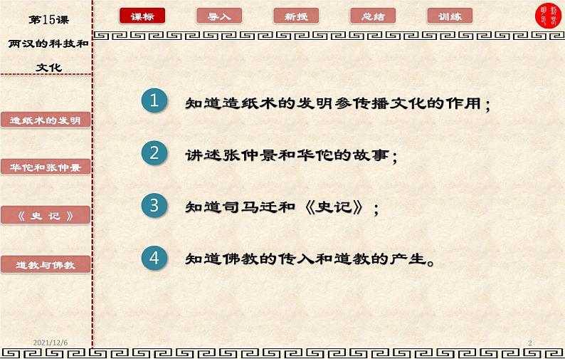 3.15两汉的科技和文化课件2021-2022学年部编版历史七年级上册第三单元第2页