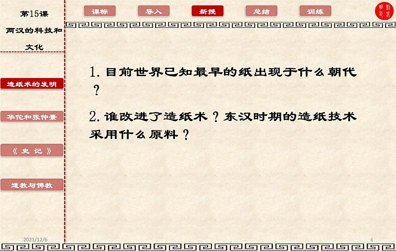 3.15两汉的科技和文化课件2021-2022学年部编版历史七年级上册第三单元第4页