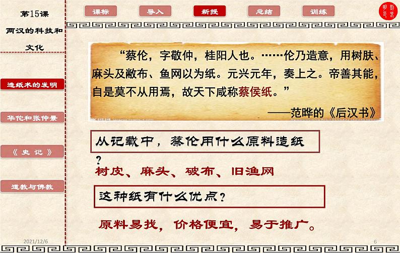 3.15两汉的科技和文化课件2021-2022学年部编版历史七年级上册第三单元第6页