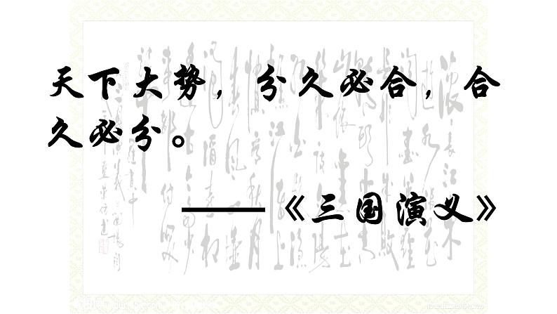 4.16 三国鼎立课件   2021-2022学年部编版七年级历史上册01