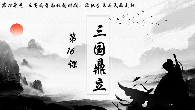 第16课三国鼎立34张PPT课件2020-2021学年部编版历史七年级上册第四单元02