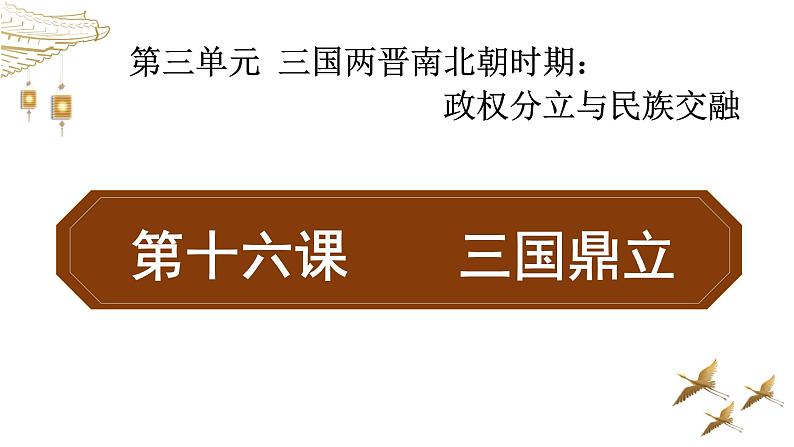 第16课三国鼎立24张PPT课件2021-2022学年部编版七年级历史上册第三单元第2页