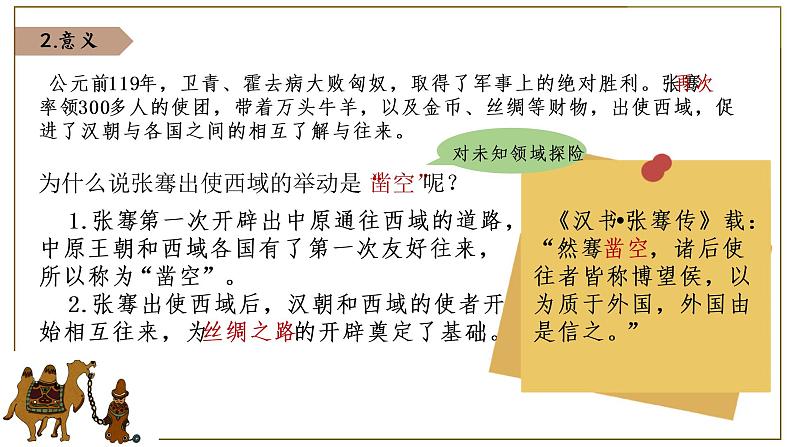 第14课沟通中外文明的丝绸之路18张PPT课件2021--2022学年部编版七年级历史上册第三单元05